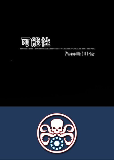 （复联同人）[盾铁叉冬]可能性