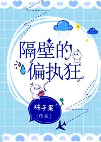 《隔壁的偏执狂》