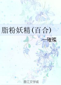 脂粉妖精