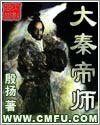 《大秦帝师》