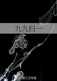 九九归一