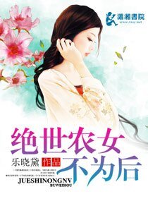 《绝世农女不为后》