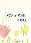 六零杂货铺