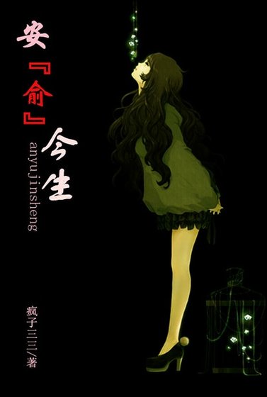 安俞今生（高干）