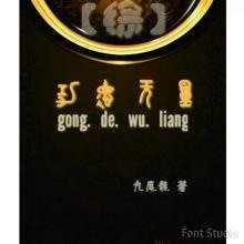 （BG-综同人）综功德无量