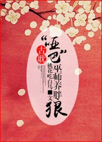 “哑巴”巫师养胖狼