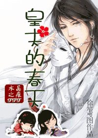 《皇夫的春天》
