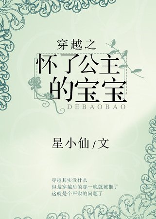 《穿越之怀了公主的宝宝》