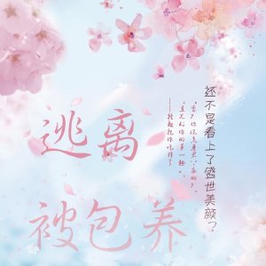 逃離被包養[快穿]