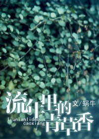 《流年里的青草香》