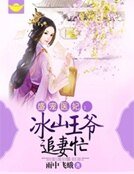 《盛宠医妃:冰山王爷追妻忙》