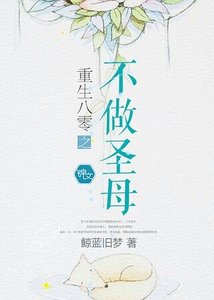 《重生八零之不做圣母》