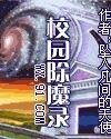 校园除魔录