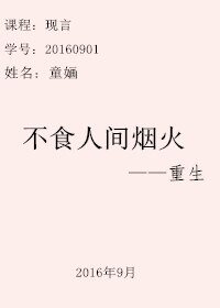 不食人间烟火[重生]