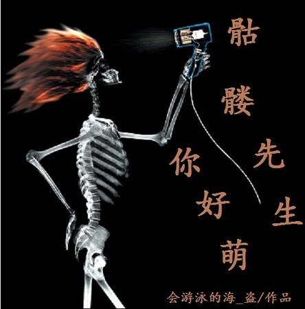《骷髅先生你好萌》