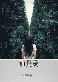 如是爱