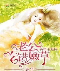 新婚不退货：老公吃错嫩草