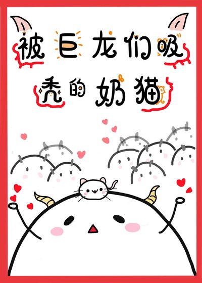 《被巨龙们吸秃的奶猫》