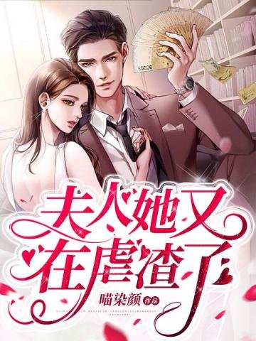 《夫人她又在虐渣了》