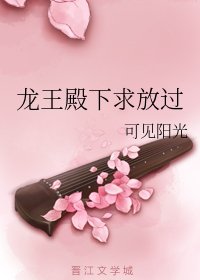 《龙王殿下求放过》
