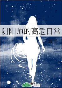 《(综漫同人)阴阳师的高危日常》