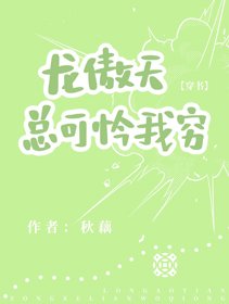 龙傲天总可怜我穷[穿书]