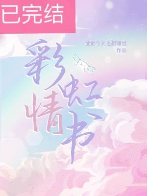 彩虹情书