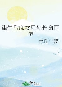 《重生后庶女只想长命百岁》