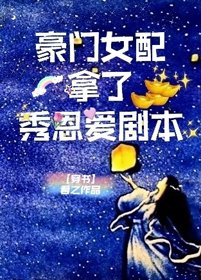 豪门女配拿了秀恩爱剧本[穿书]