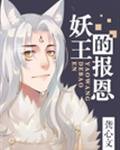 《妖王的报恩》