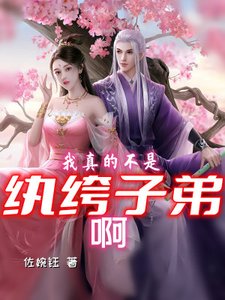 《我真的不是纨绔子弟啊》