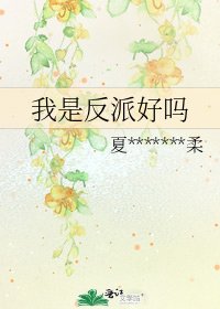 我是反派好吗
