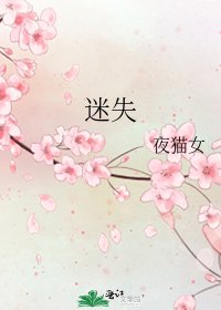 《迷失》