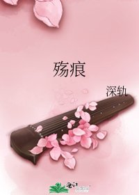 《殇痕》