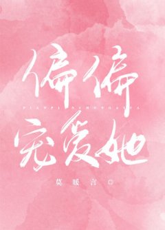 偏偏宠爱她