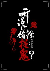 《听说你会捉鬼?》