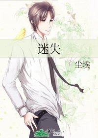《迷失》