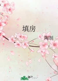 《填房》