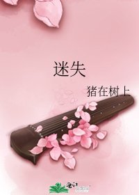 《迷失》