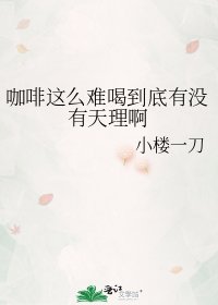 《咖啡这么难喝到底有没有天理啊》