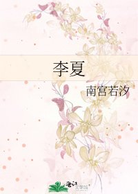 《李夏》