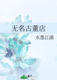 《无名古董店》