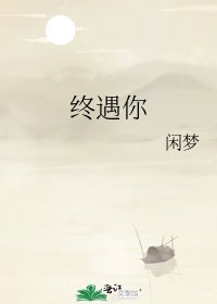 《终遇你》