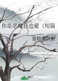 《你是恶魔我也爱(短篇)》