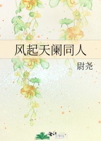 《风起天阑同人》