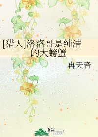 [猎人]洛洛哥是纯洁的大螃蟹