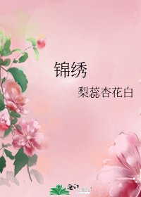 《锦绣》