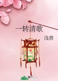 《一转清歌》