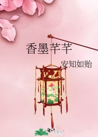 《香墨芊芊》