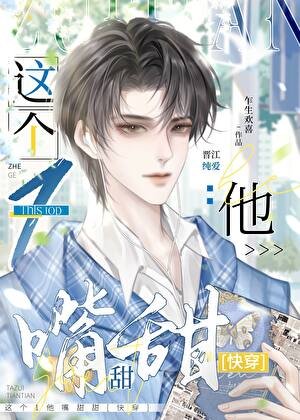 《这个1他嘴甜甜(快穿)》